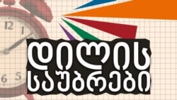მაია კობახიძე "დილის საუბრებში"