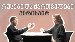 რუსები და ქართველები პირისპირ