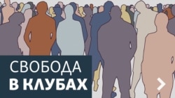 Свобода в клубах. Две твердыни.