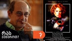 ინგლისელი რეჟისორის, ჯონ შლეზინგერის ფილმი „მადამ სუზაცკა“, 1988 წელი.