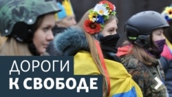 Дороги к свободе. С Путиным нужно общаться жестко и быстро