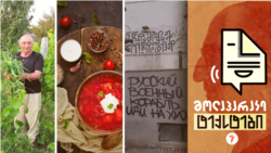 14 წელი ხეითის გარეშე. რაზე წუხს რუსი ტურისტი თბილისში. უკრაინული სამზარეულო და პოლიტიკა