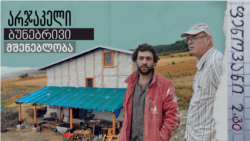 არჯაკელი ბუნებრივი მშენებლობა
