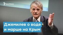Мустафа Джемилев. Вода, обмен и марш на Крым | Крымский вечер