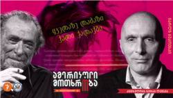 ზურაბ ლეჟავა კითხულობს ჩარლზ ბუკოვსკის მოთხრობას “ყველაზე ლამაზი ქალი ქალაქში”.