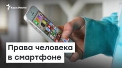 Права человека в смартфоне | Доброе утро, Крым