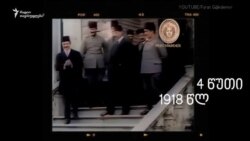 1918 წლის ოთხი წუთი კინოფირზე - რას გვიამბობს ახლად ნაპოვნი ვიდეო?