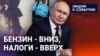 Бензин – вниз, налоги – вверх!