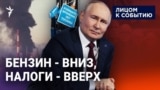 Бензин – вниз, налоги – вверх!