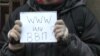 Участник акции против ограничения свободы слова в интернете 