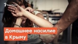 Российский закон и домашнее насилие в Крыму | Дневное шоу на Радио Крым.Реалии