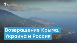 Возвращение Крыма. Украина и Россия | Крымский вечер