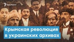 Крымская революция в украинских архивах | Крымский вечер