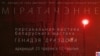 Афіша выставы «Міратачэньне»