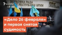«Дело 26 февраля» и первая снятая судимость | Дневное ток-шоу