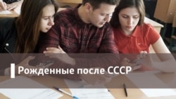 Рожденные после СССР. Женщина в сильной позиции