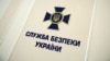 СБУ