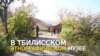 Костаоба в окрестностях Тбилиси