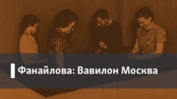 Фанайлова: Вавилон Москва. 1. Предательство. 2. Женская Голгофа