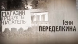 Тени Переделкина. От Пильняка до Катаева.