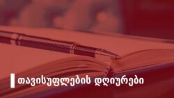 თავისუფლების დღიურები