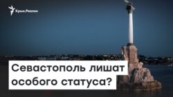 Севастополь лишат особого статуса? | Доброе утро, Крым!