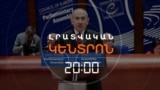 ՓԱՇԻՆՅԱՆՆ ԻՐԱՏԵՍԱԿԱՆ ՉԻ ՀԱՄԱՐՈՒՄ ԱՐՑԱԽՑԻՆԵՐԻ ՎԵՐԱԴԱՐՁԸ | ԼՐԱՏՎԱԿԱՆ ԿԵՆՏՐՈՆ | 30.09.2025
