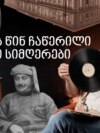 116 წლის ფირფიტის კვალზე - გურული სიმღერების 1909 წლის უნიკალური ჩანაწერის ამბავი