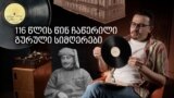 116 წლის ფირფიტის კვალზე - გურული სიმღერების 1909 წლის უნიკალური ჩანაწერის ამბავი