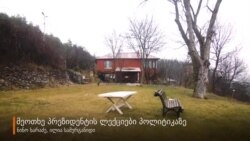 მეოთხე პრეზიდენტის ლექციები პოლიტიკაზე