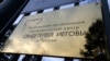 Суд в Курганской области отпустил из СИЗО двух свидетелей Иеговы