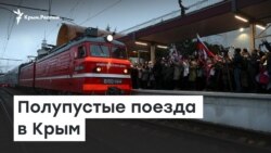 Полупустые поезда в Крым | Доброе утро, Крым