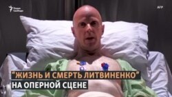Опера о жизни и смерти Литвиненко