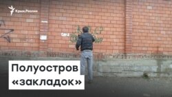 Полуостров «закладок» | Доброе утро, Крым