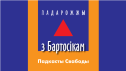 Падарожжы Свабоды: Пруды