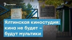 Ялтинская киностудия: кина не будет - будут мультики | Крымский вечер