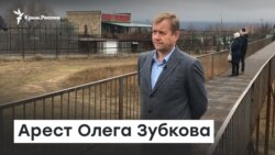 Арест Олега Зубкова | Доброе утро, Крым