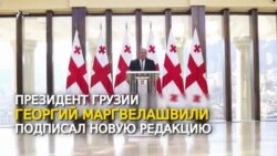 Конституция Грузии после реформы