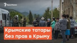 Крымские татары без прав в Крыму | Дневное шоу на Радио Крым.Реалии