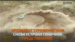 Бердімұхамедов тағы да бірінші келді