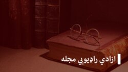 د ازادي راډیو سهارنۍ خبري مجله