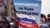 На митинге движения "Солидарность" за реальную реформу МВД, Москва, 26 февраля 2011