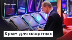 Крым для азартных | Доброе утро, Крым