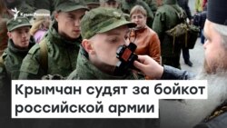 Крымчан судят за бойкот российской армии | Доброе утро, Крым