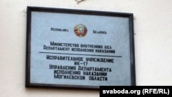 Belarus – Prison in Shklou, Mahilyou region, 01Jul2011