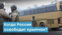Когда Россия освободит крымчан? | Крымский вечер