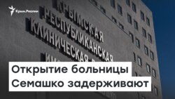 Открытие больницы Семашко задерживают | Доброе утро, Крым
