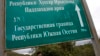 Грузинские власти никак не комментируют этот вопрос, а ахалгорцы все еще надеются, что в Цхинвали изменят свое решение.