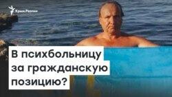 В психбольницу за гражданскую позицию? | Доброе утро, Крым