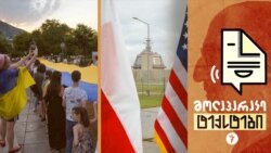 დევნილი უკრაინელები საქართველოში. ამერიკული "ანტიბალისტიკური გუმბათის" ახალი ბაზა პოლონეთში